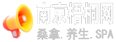 南京夜生活论坛网养生指南